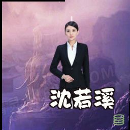 沈若溪